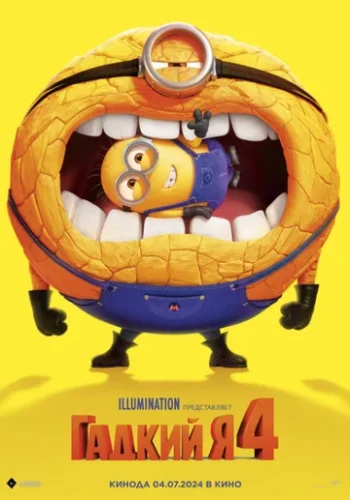 Постер к фильму Гадкий я 4