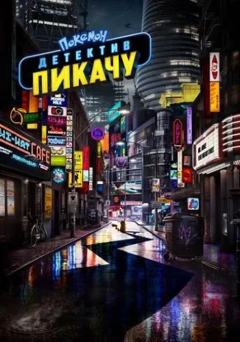 Постер к фильму Покемон